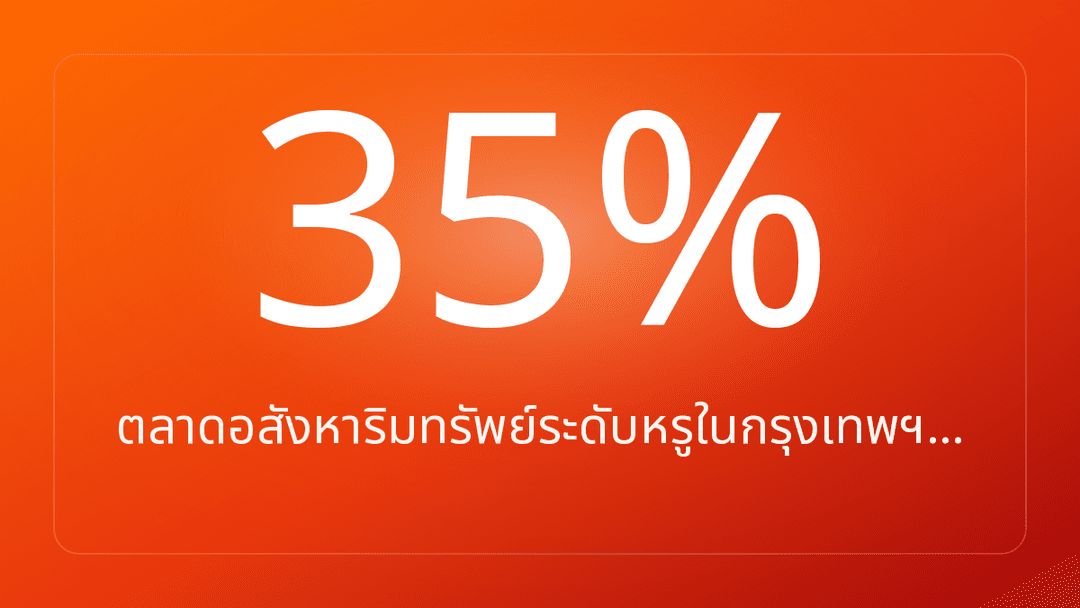 ตลาดอสังหาริมทรัพย์ระดับหรูในกรุงเทพฯ…