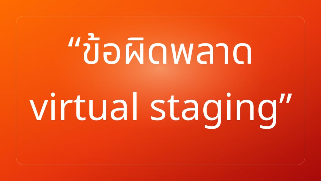 ข้อผิดพลาด virtual staging
