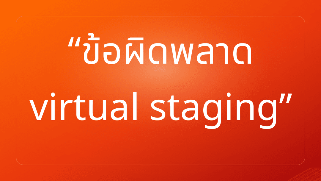 ข้อผิดพลาด virtual staging