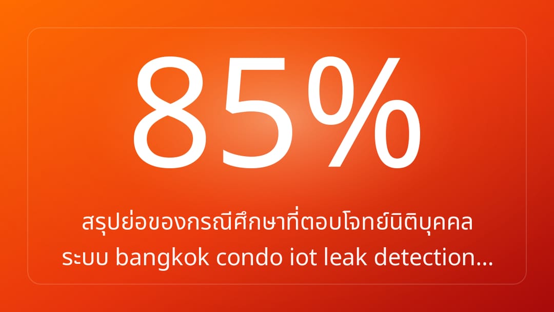 สรุปย่อของกรณีศึกษาที่ตอบโจทย์นิติบุคคล ระบบ bangkok condo iot leak detection…