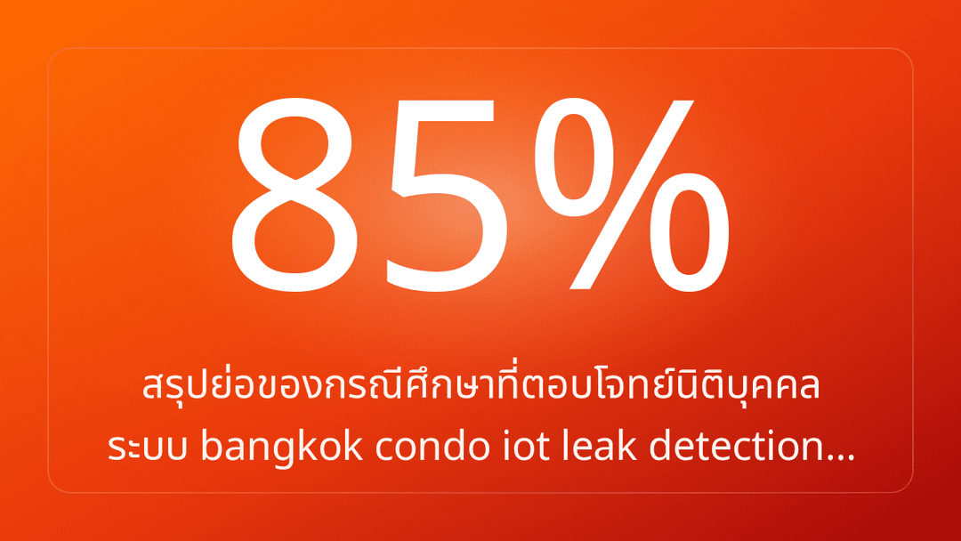 สรุปย่อของกรณีศึกษาที่ตอบโจทย์นิติบุคคล ระบบ bangkok condo iot leak detection…