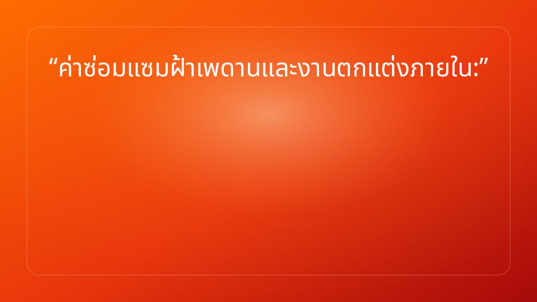 ค่าซ่อมแซมฝ้าเพดานและงานตกแต่งภายใน: