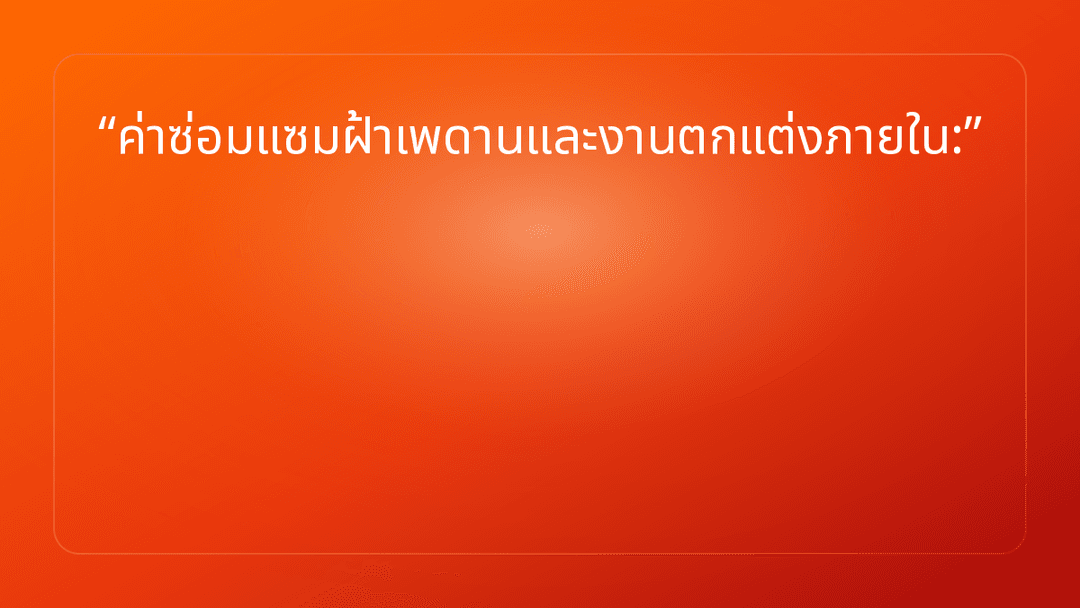ค่าซ่อมแซมฝ้าเพดานและงานตกแต่งภายใน: