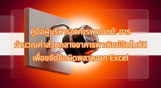 การคำนวณค่าส่วนกลางอาคารอัตโนมัติสำหรับผู้บริหารอาคารพาณิชย์