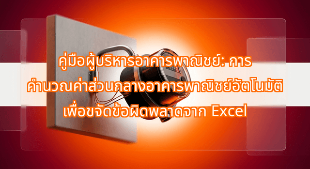 คู่มือผู้บริหารอาคารพาณิชย์: การ คำนวณค่าส่วนกลางอาคารพาณิชย์อัตโนมัติ เพื่อขจัดข้อผิดพลาดจาก Excel