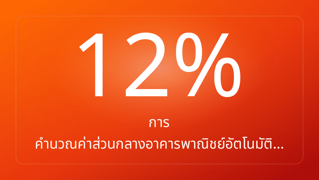 การ คำนวณค่าส่วนกลางอาคารพาณิชย์อัตโนมัติ…