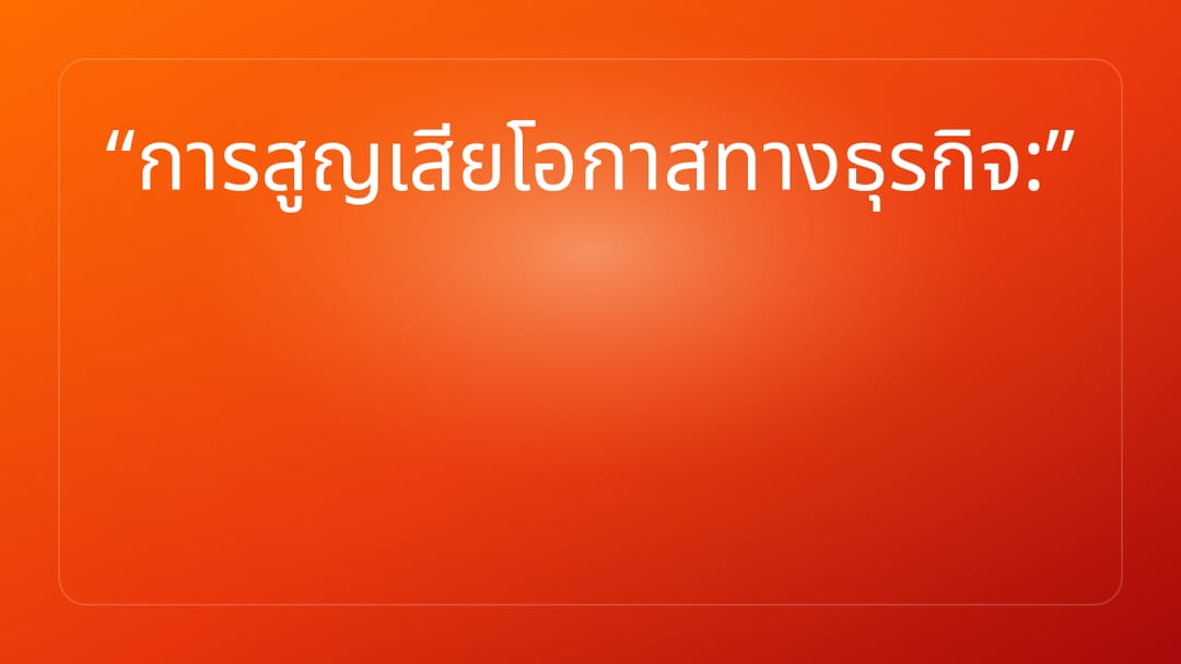 การสูญเสียโอกาสทางธุรกิจ:
