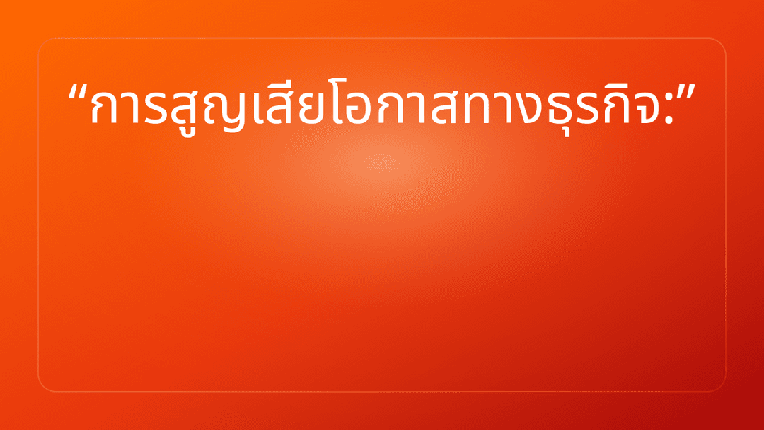 การสูญเสียโอกาสทางธุรกิจ: