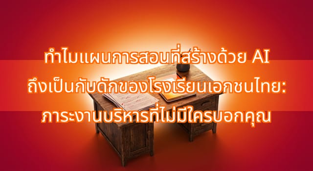 AI Lesson Plans: Admin Costs for Thai Private Schools