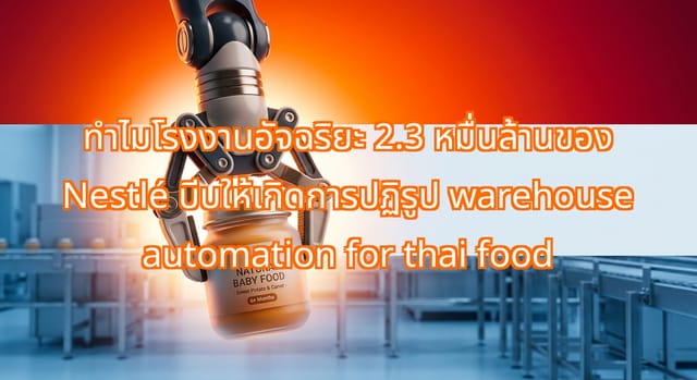 Nestlé’s Smart Factory and Thai Warehouse Automation