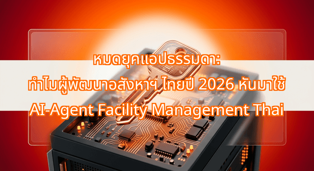 The 2026 Shift: Why Thai Developers Abandon Basic Property Apps for AI-Agent Facility Management Thai
