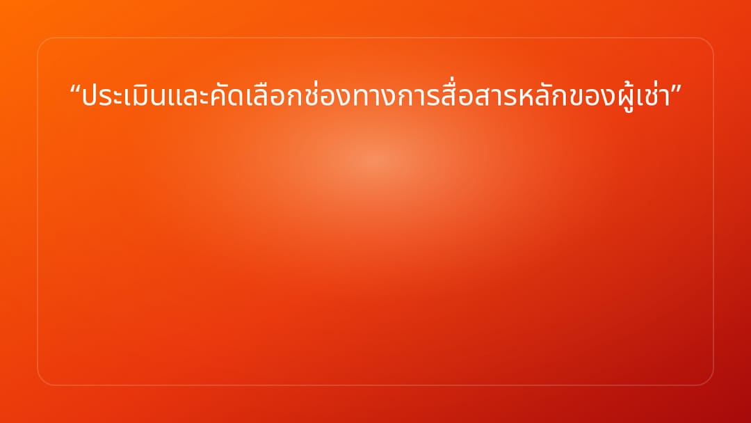 ประเมินและคัดเลือกช่องทางการสื่อสารหลักของผู้เช่า