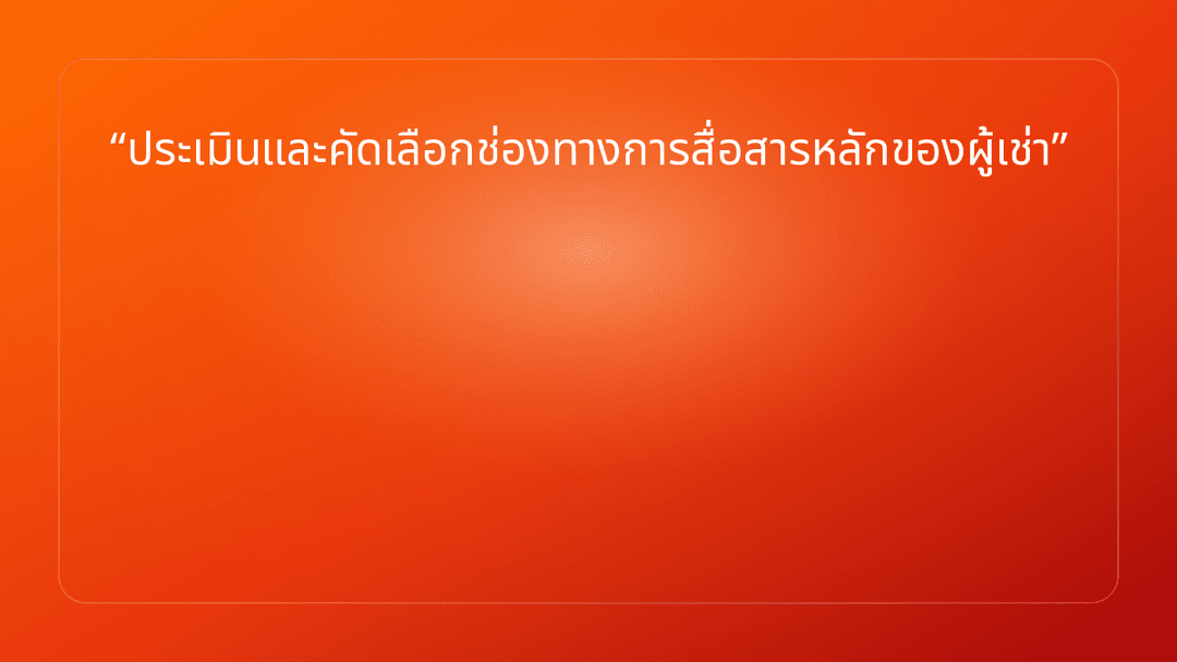 ประเมินและคัดเลือกช่องทางการสื่อสารหลักของผู้เช่า