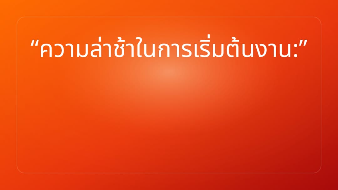 ความล่าช้าในการเริ่มต้นงาน: