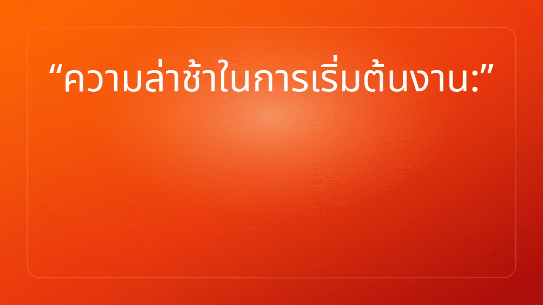 ความล่าช้าในการเริ่มต้นงาน: