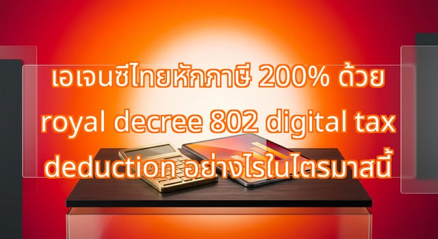 เอเจนซีไทยใช้พระราชกฤษฎีกา 802 หักภาษี 200% สำหรับ SaaS