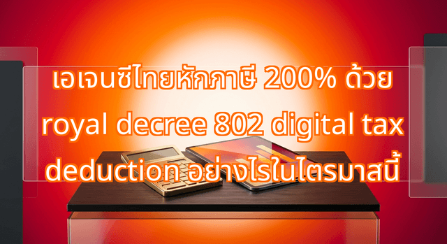 เอเจนซีไทยหักภาษี 200% ด้วย royal decree 802 digital tax deduction อย่างไรในไตรมาสนี้