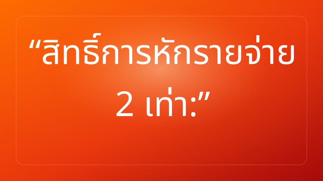 สิทธิ์การหักรายจ่าย 2 เท่า: