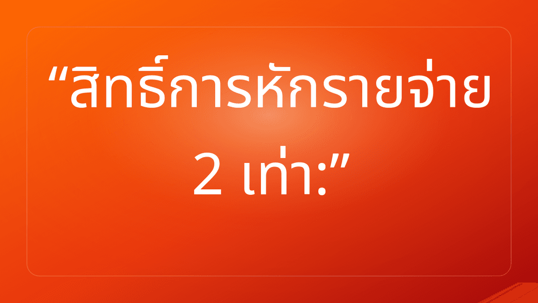 สิทธิ์การหักรายจ่าย 2 เท่า: