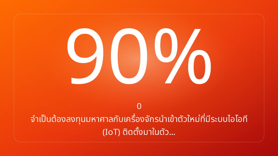 0 จำเป็นต้องลงทุนมหาศาลกับเครื่องจักรนำเข้าตัวใหม่ที่มีระบบไอโอที IoT ติดตั้งมาในตัว…