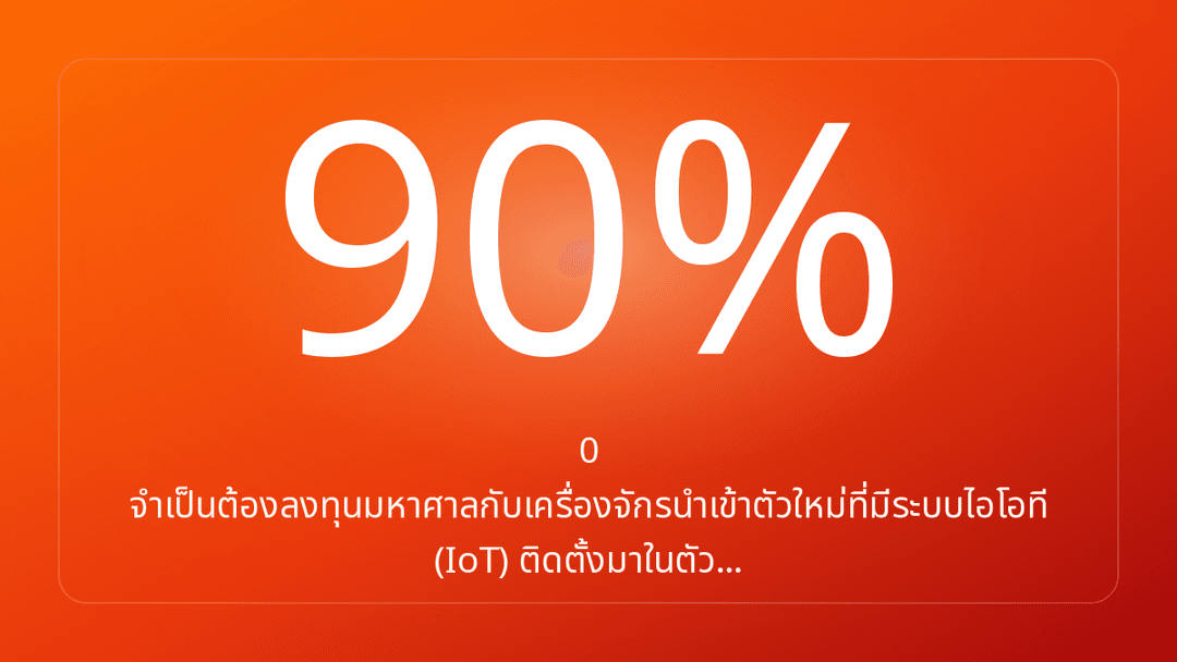 0 จำเป็นต้องลงทุนมหาศาลกับเครื่องจักรนำเข้าตัวใหม่ที่มีระบบไอโอที IoT ติดตั้งมาในตัว…