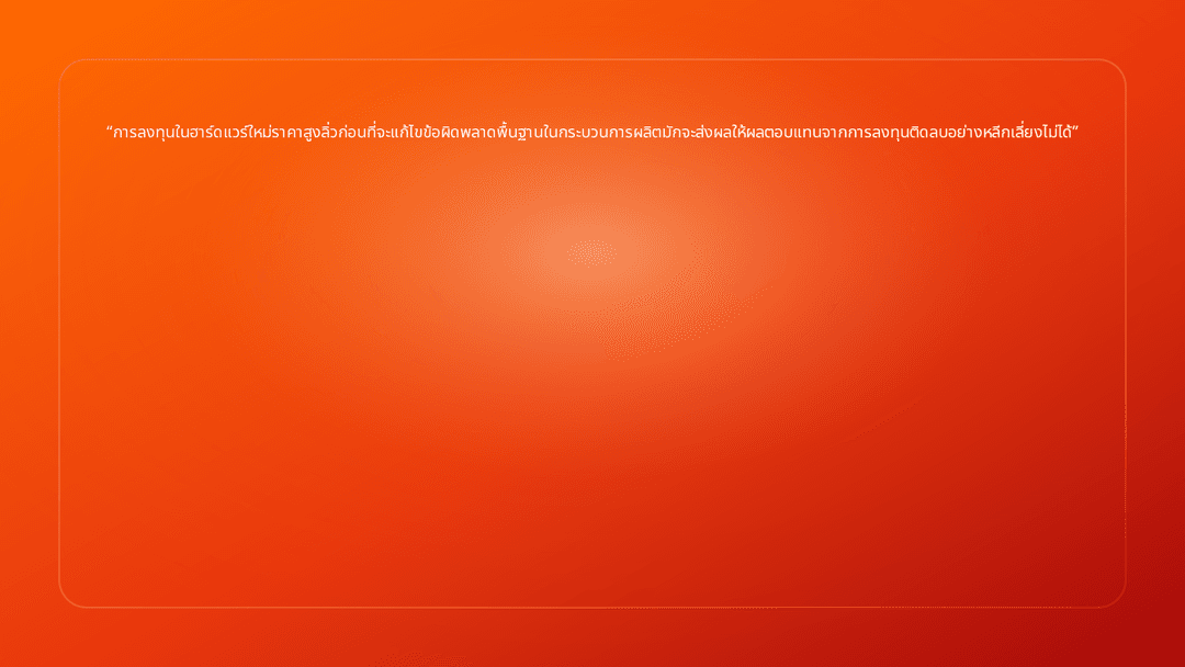 การลงทุนในฮาร์ดแวร์ใหม่ราคาสูงลิ่วก่อนที่จะแก้ไขข้อผิดพลาดพื้นฐานในกระบวนการผ…