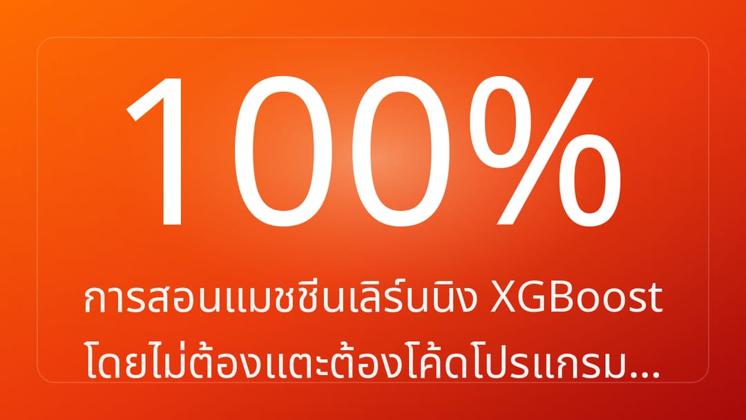 การสอนแมชชีนเลิร์นนิง XGBoost โดยไม่ต้องแตะต้องโค้ดโปรแกรม…