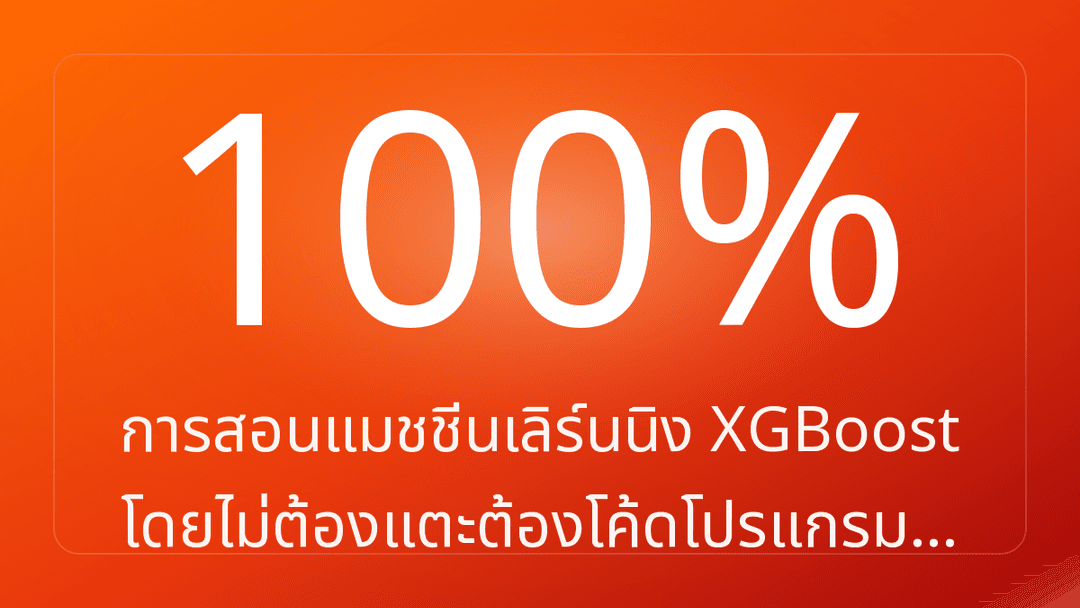 การสอนแมชชีนเลิร์นนิง XGBoost โดยไม่ต้องแตะต้องโค้ดโปรแกรม…