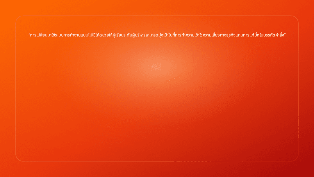 การเปลี่ยนมาใช้ระบบการทำงานแบบไม่ใช้โค้ดช่วยให้ผู้เรียนระดับผู้บริหารสามารถมุ…