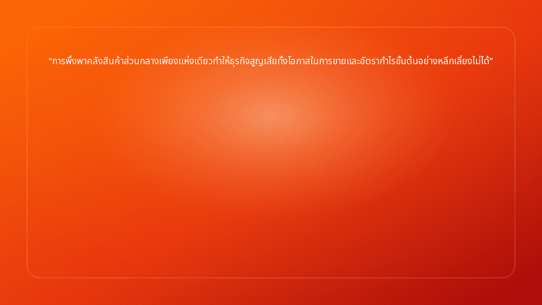 การพึ่งพาคลังสินค้าส่วนกลางเพียงแห่งเดียวทำให้ธุรกิจสูญเสียทั้งโอกาสในการขายแ…