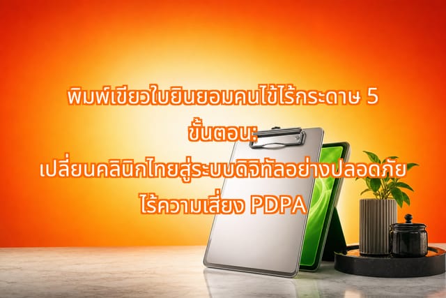 พิมพ์เขียวใบยินยอมคนไข้ไร้กระดาษ 5 ขั้นตอน พร้อม PDPA สำหรับคลินิกไทย