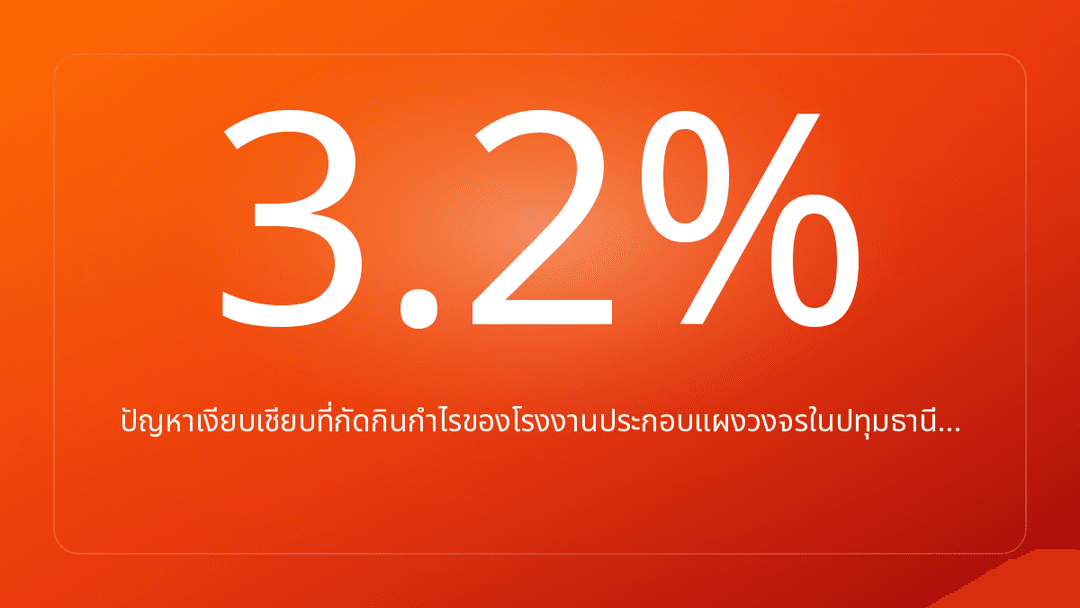 ปัญหาเงียบเชียบที่กัดกินกำไรของโรงงานประกอบแผงวงจรในปทุมธานี…