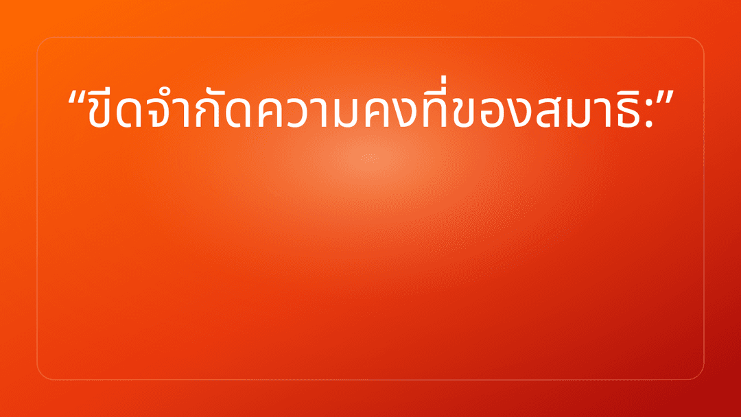ขีดจำกัดความคงที่ของสมาธิ: