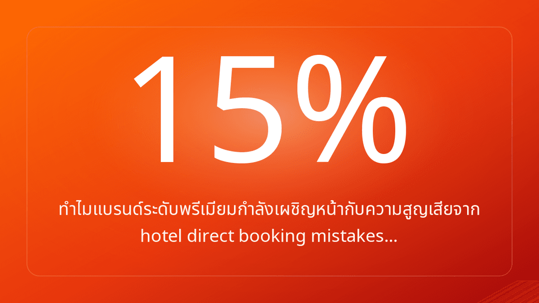 ทำไมแบรนด์ระดับพรีเมียมกำลังเผชิญหน้ากับความสูญเสียจาก hotel direct booking mistakes…