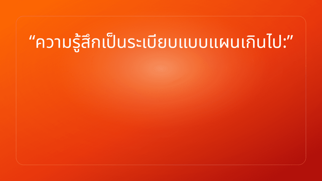 ความรู้สึกเป็นระเบียบแบบแผนเกินไป:
