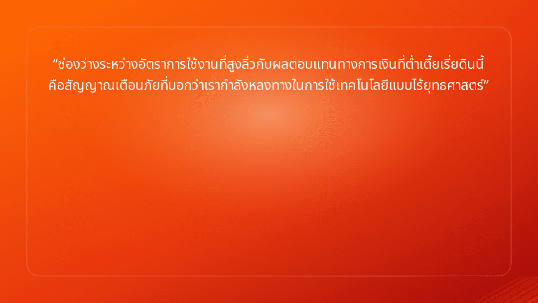 ช่องว่างระหว่างอัตราการใช้งานที่สูงลิ่วกับผลตอบแทนทางการเงินที่ต่ำเตี้ยเรี่ยด…