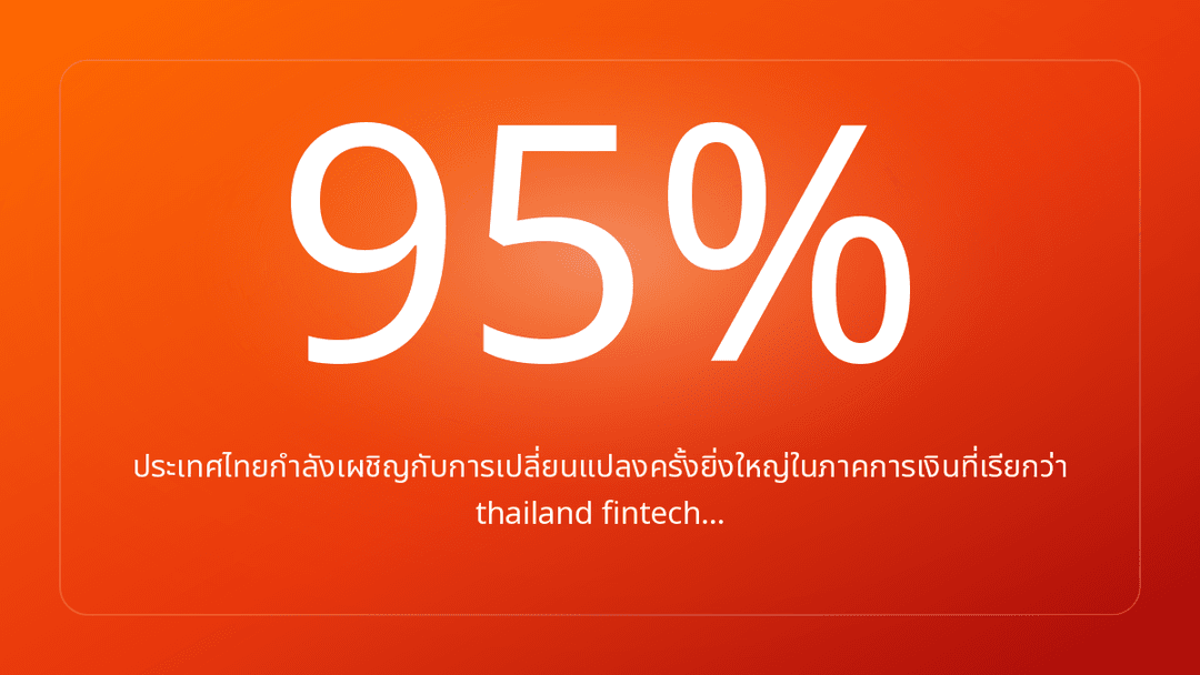 ประเทศไทยกำลังเผชิญกับการเปลี่ยนแปลงครั้งยิ่งใหญ่ในภาคการเงินที่เรียกว่า thailand fintech…