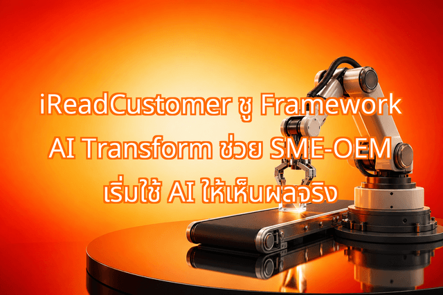 iReadCustomer ชู Framework AI Transform ช่วย SME-OEM เริ่มใช้ AI ให้เห็นผลจริง