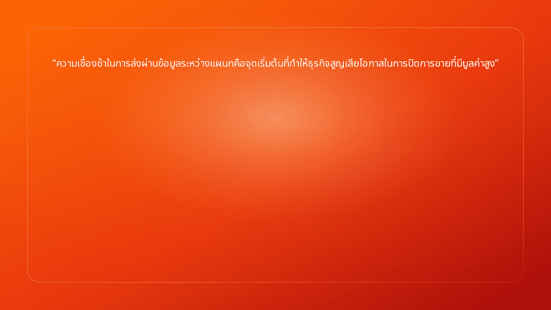 ความเชื่องช้าในการส่งผ่านข้อมูลระหว่างแผนกคือจุดเริ่มต้นที่ทำให้ธุรกิจสูญเสีย…