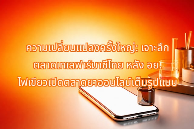 ตลาดเทเลฟาร์มาซีไทยเติบโต หลัง อย. เปิดทางแพลตฟอร์มดิจิทัล