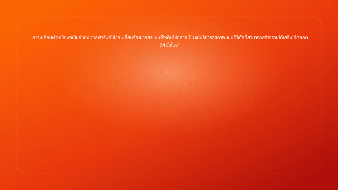 การเปลี่ยนผ่านเชิงพาณิชย์ของเทเลฟาร์มาซีช่วยเปลี่ยนร้านขายยาแบบดั้งเดิมให้กลา…
