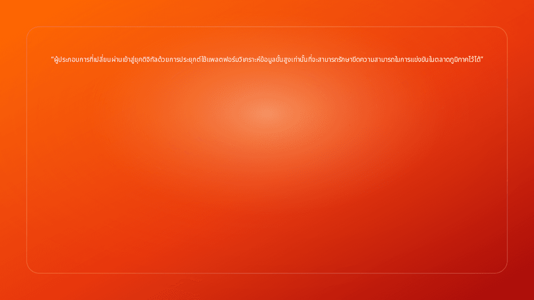 ผู้ประกอบการที่เปลี่ยนผ่านเข้าสู่ยุคดิจิทัลด้วยการประยุกต์ใช้แพลตฟอร์มวิเคราะ…