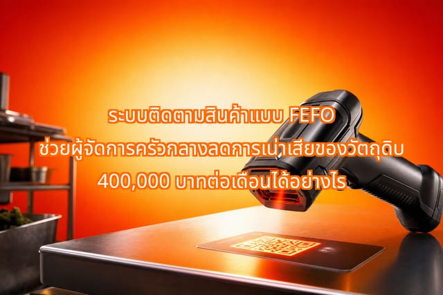 ระบบติดตาม FEFO อัตโนมัติช่วยลดการสูญเสีย 400,000 บาทต่อเดือน