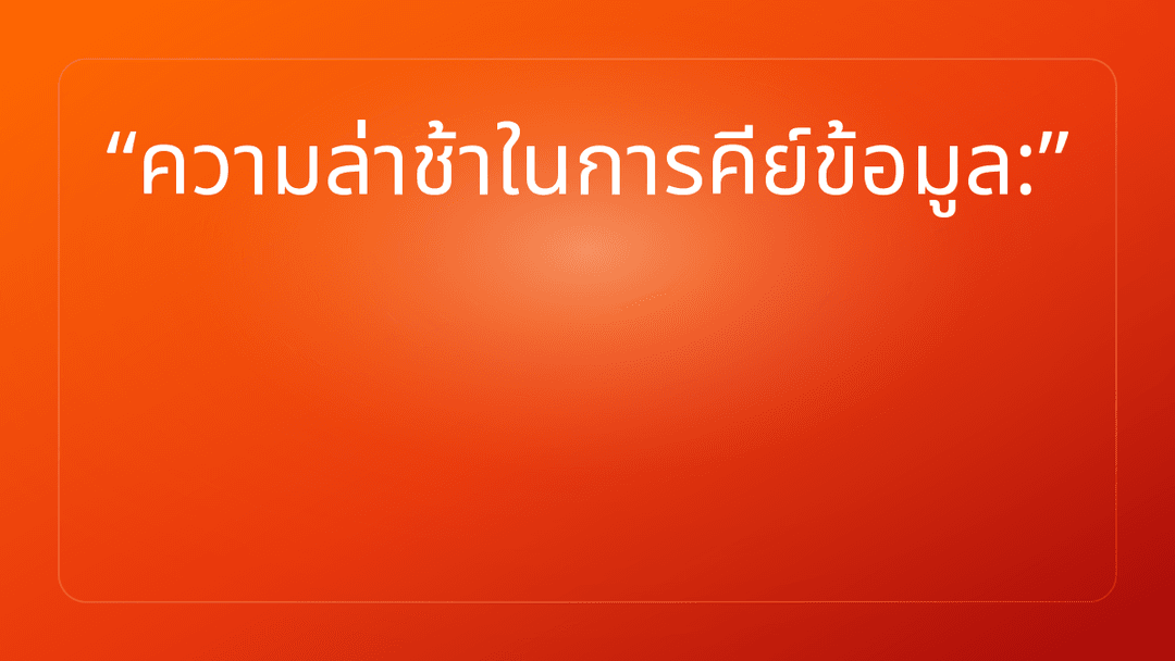ความล่าช้าในการคีย์ข้อมูล: