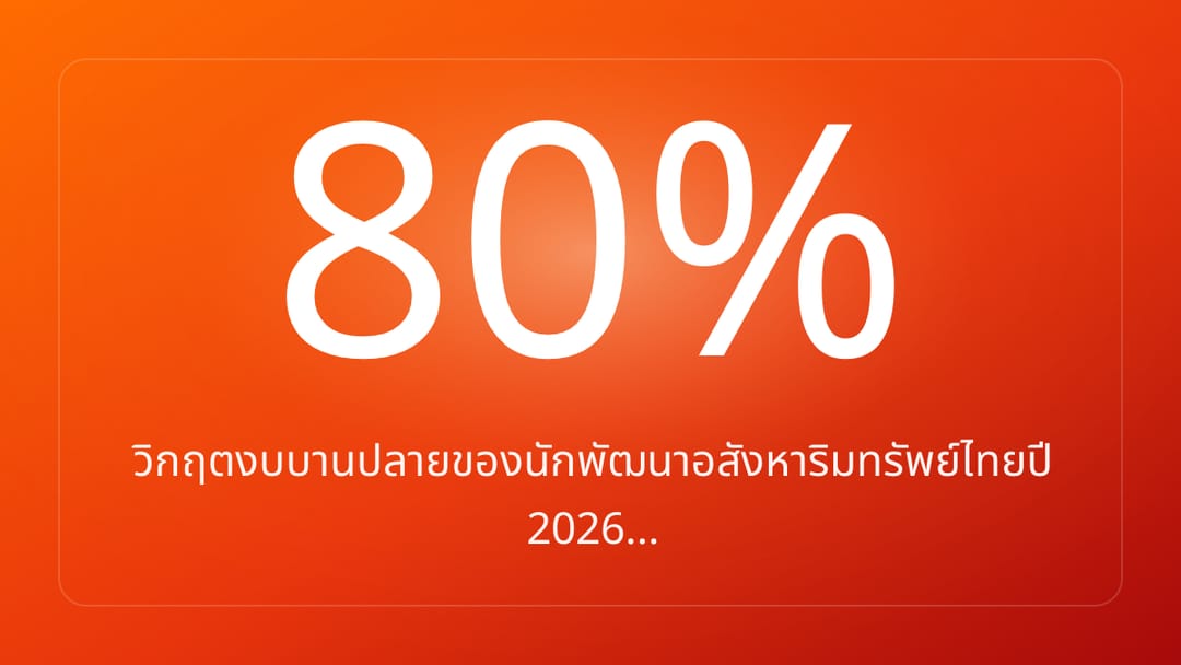 วิกฤตงบบานปลายของนักพัฒนาอสังหาริมทรัพย์ไทยปี 2026…