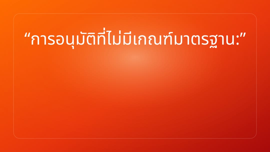 การอนุมัติที่ไม่มีเกณฑ์มาตรฐาน: