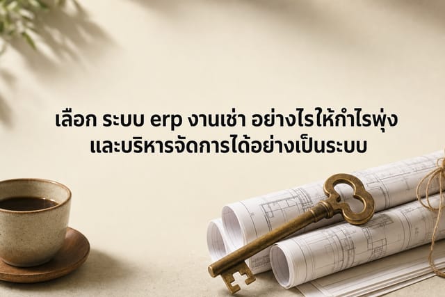 เลือก ระบบ erp งานเช่า อย่างไรให้กำไรพุ่งและบริหารจัดการได้อย่างเป็นระบบ