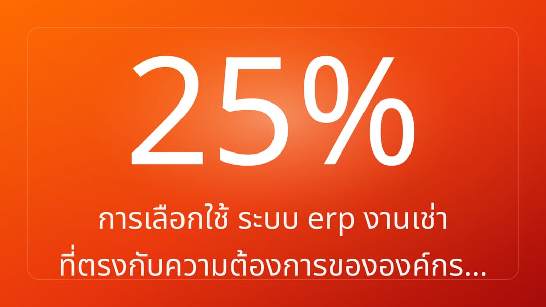 การเลือกใช้ ระบบ erp งานเช่า ที่ตรงกับความต้องการขององค์กร…