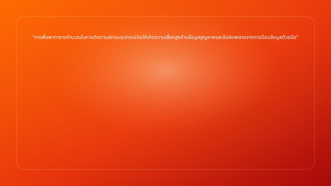 การพึ่งพาตารางคำนวณในการติดตามสถานะอุปกรณ์ก่อให้เกิดความเสี่ยงสูงด้านข้อมูลสู…