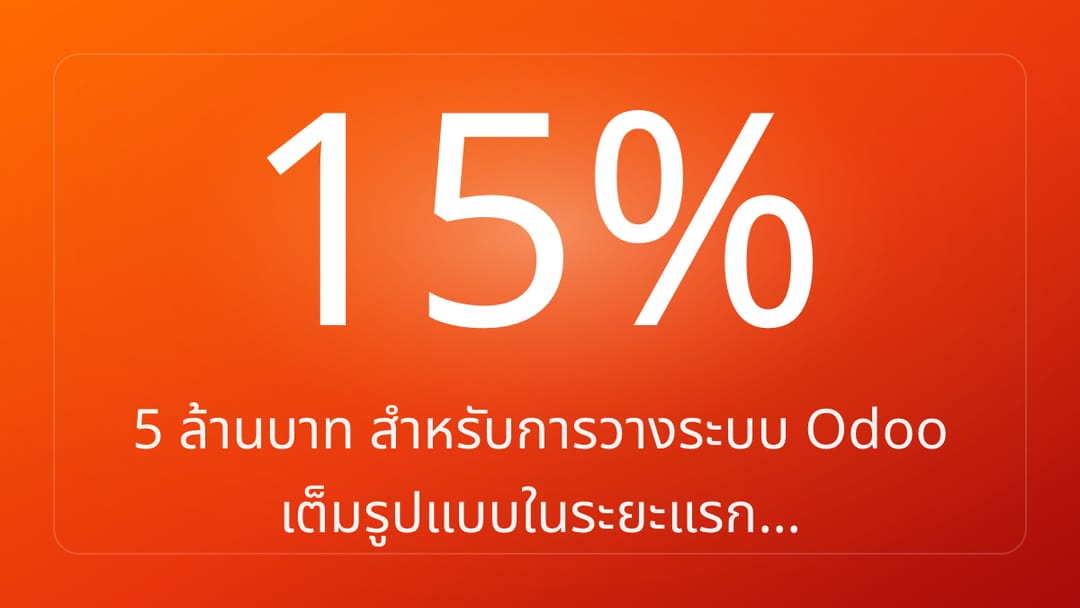 5 ล้านบาท สำหรับการวางระบบ Odoo เต็มรูปแบบในระยะแรก…